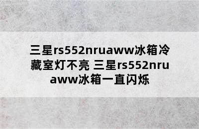 三星rs552nruaww冰箱冷藏室灯不亮 三星rs552nruaww冰箱一直闪烁